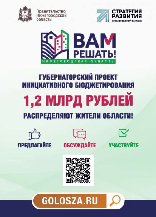 Губернаторский проект вам решать нижегородская область Вам решать! - Администрация Дивеевского муниципального округа Нижегородской обла